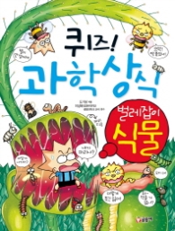 퀴즈 과학상식시리즈 32 - 벌레잡이식물